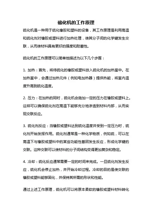 硫化机的工作原理
