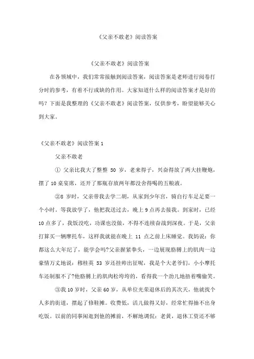 《父亲不敢老》阅读答案