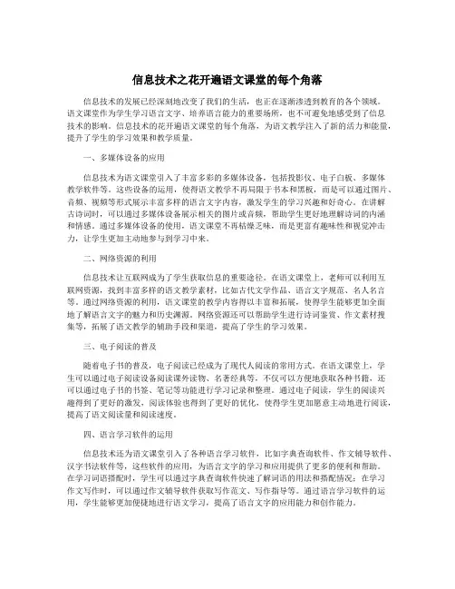 信息技术之花开遍语文课堂的每个角落
