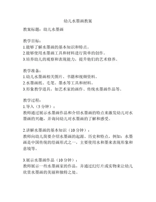 幼儿水墨画教案