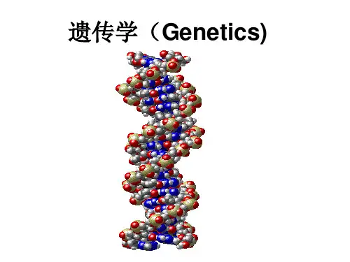 遗传学-绪论