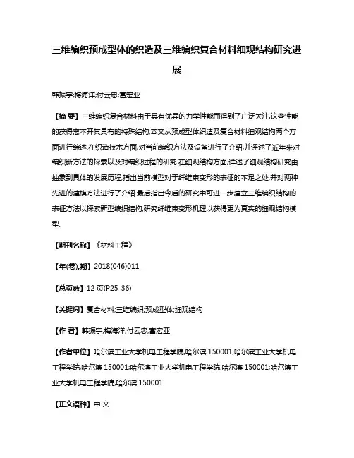 三维编织预成型体的织造及三维编织复合材料细观结构研究进展