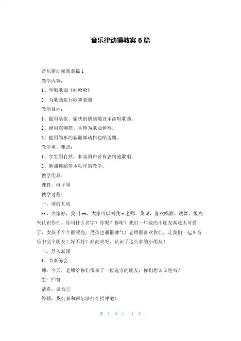 音乐律动操教案6篇