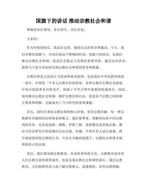 国旗下的讲话 推动宗教社会和谐