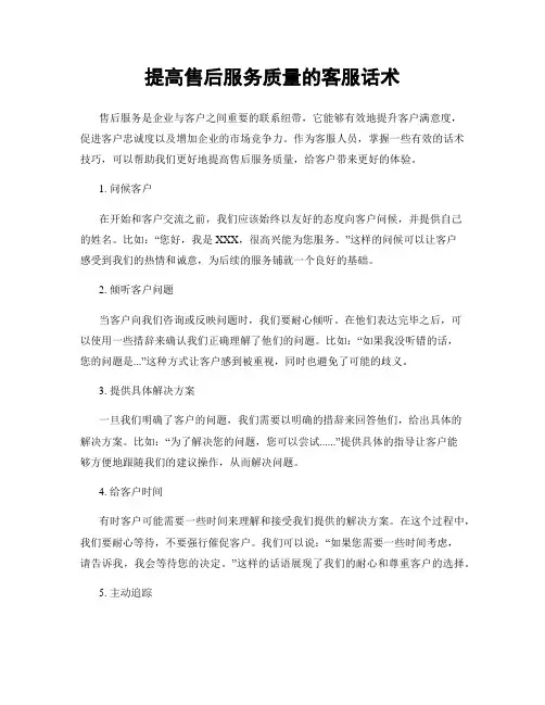 提高售后服务质量的客服话术