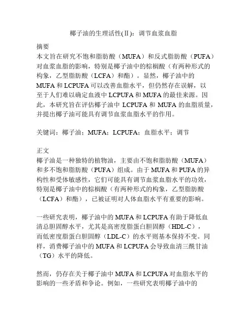 椰子油的生理活性(Ⅱ)：调节血浆血脂