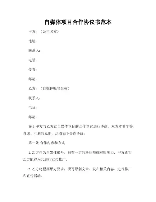 自媒体项目合作协议书范本
