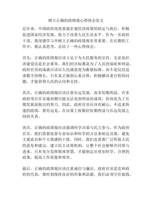 树立正确的政绩观心得体会范文