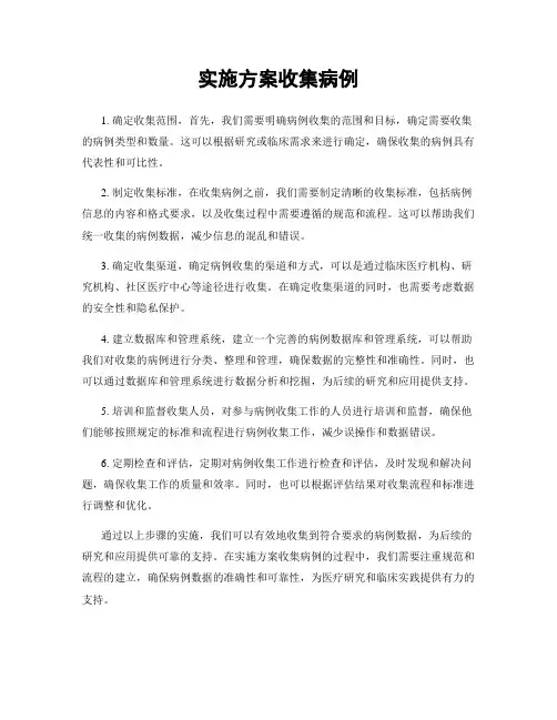 实施方案收集病例