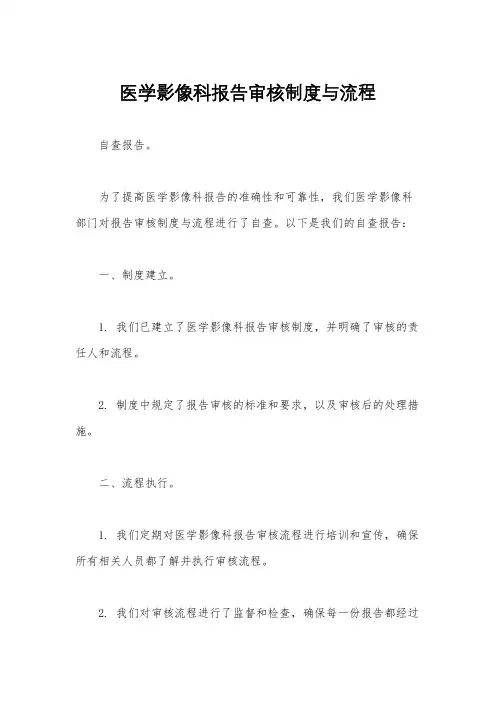 医学影像科报告审核制度与流程