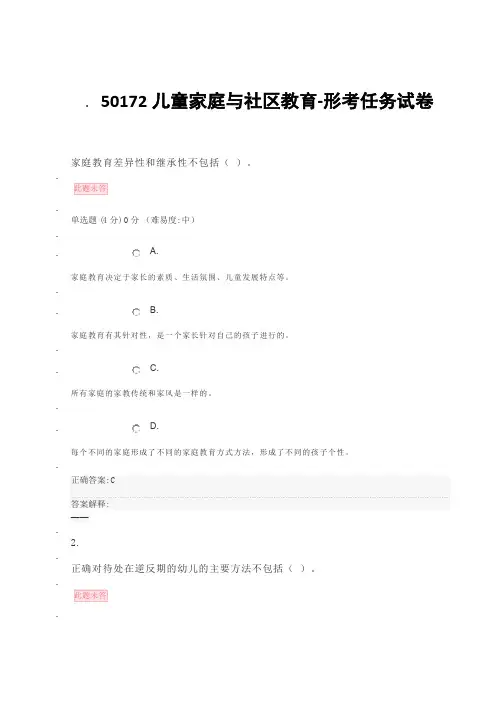50172儿童家庭与社区教育-形考任务