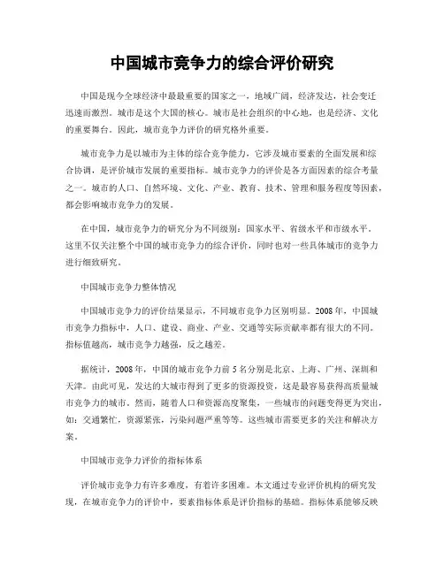 中国城市竞争力的综合评价研究