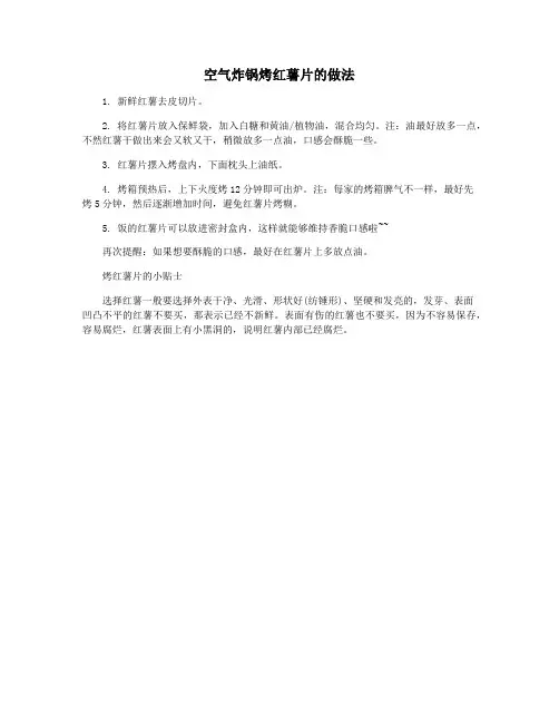 空气炸锅烤红薯片的做法