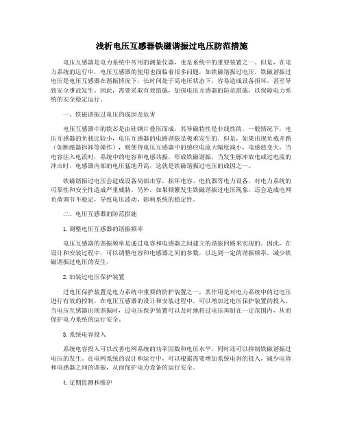 浅析电压互感器铁磁谐振过电压防范措施