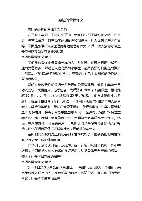 实用的身边的雷锋作文7篇