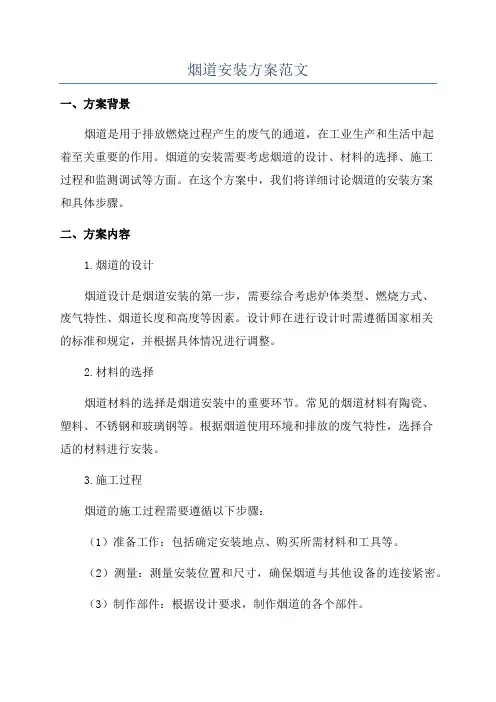 烟道安装方案范文