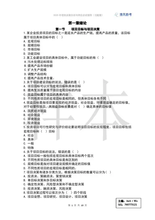 2020年注册咨询工程师决策分析评价第一章习题样本