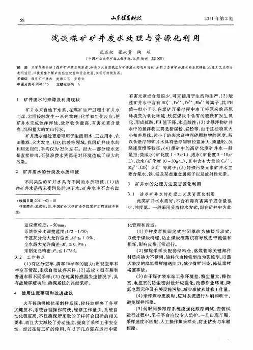 浅谈煤矿矿井废水处理与资源化利用