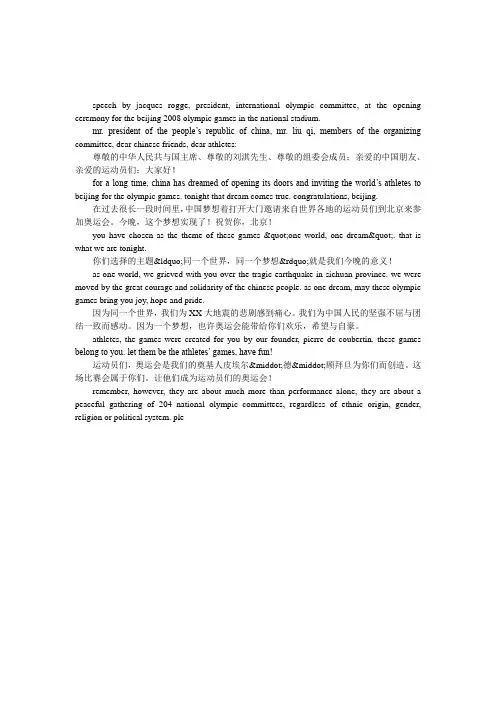 北京奥运会开幕式罗格的演讲稿