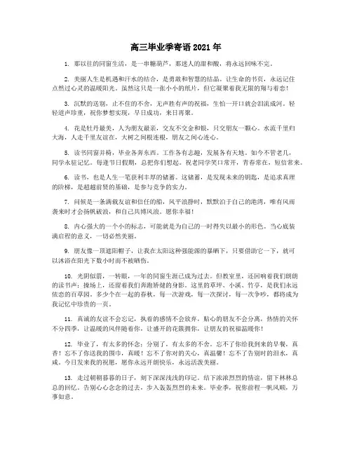 高三毕业季寄语2021年