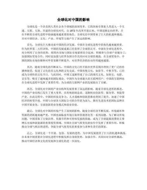 全球化对中国的影响