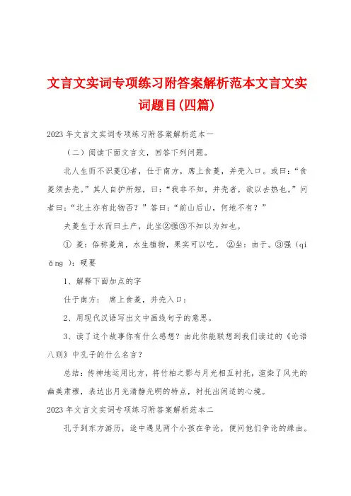 文言文实词专项练习附答案解析范本文言文实词题目(四篇)