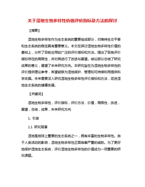 关于湿地生物多样性价值评价指标及方法的探讨