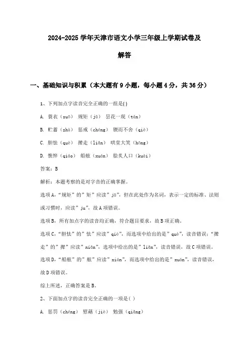 2024-2025学年天津市语文小学三年级上学期试卷及解答