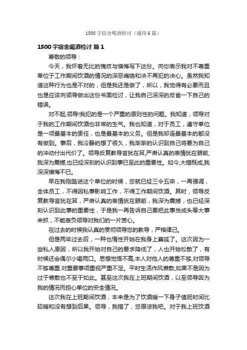 1500字宿舍喝酒检讨（通用6篇）