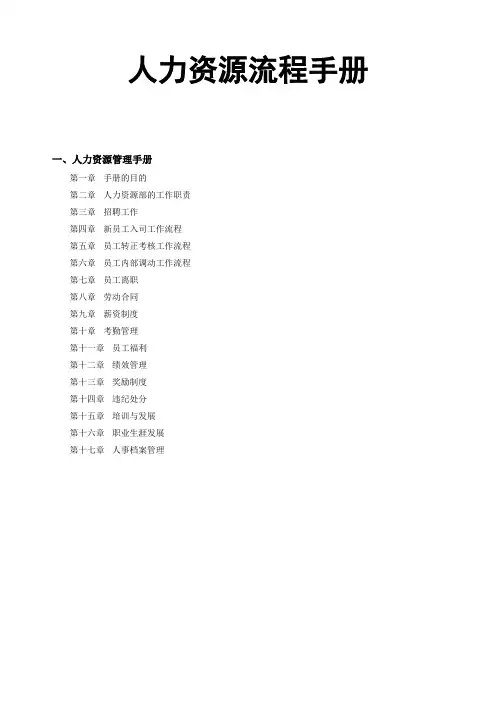 人力资源管理工作流程手册和工作流程图及人力资源表格