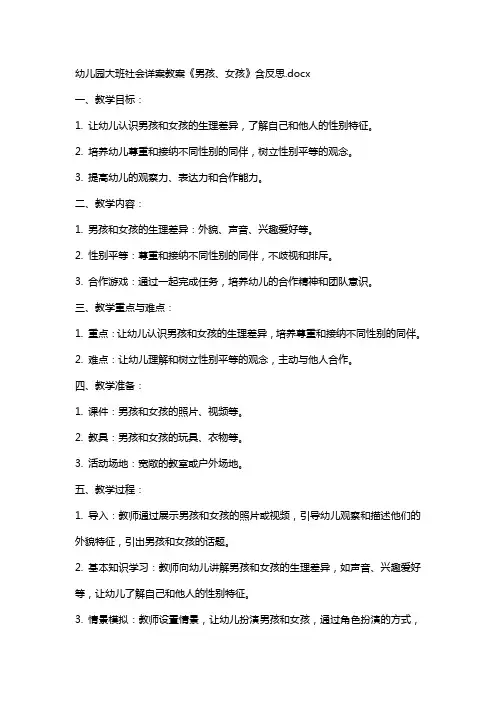 幼儿园大班社会详案教案《男孩、女孩》含反思