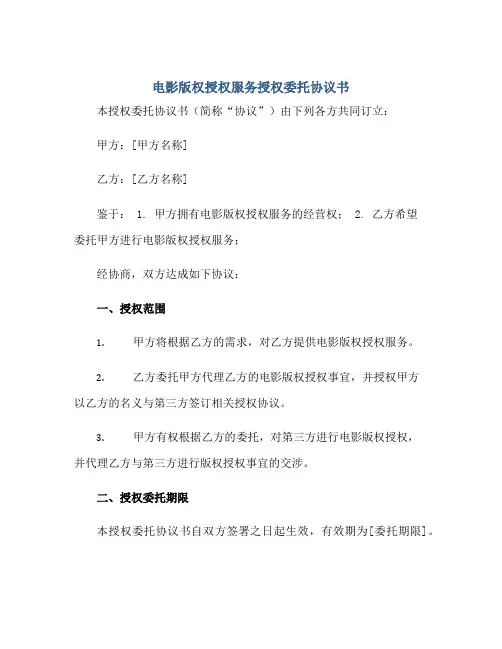 电影版权授权服务授权委托协议书正规范本(通用版)
