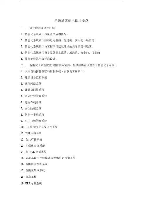 星级酒店弱电系统设计要领