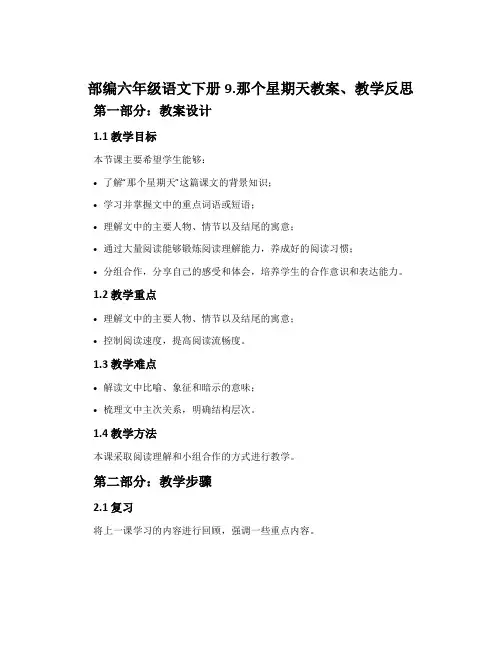 部编六年级语文下册9.那个星期天教案、教学反思