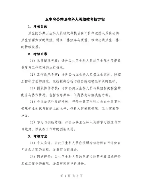卫生院公共卫生科人员绩效考核方案