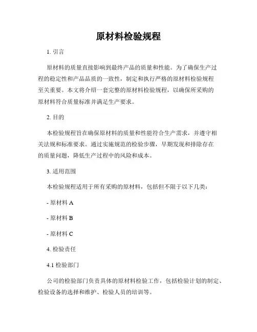 原材料检验规程