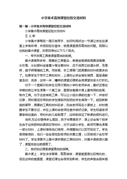 小学美术高效课堂经验交流材料
