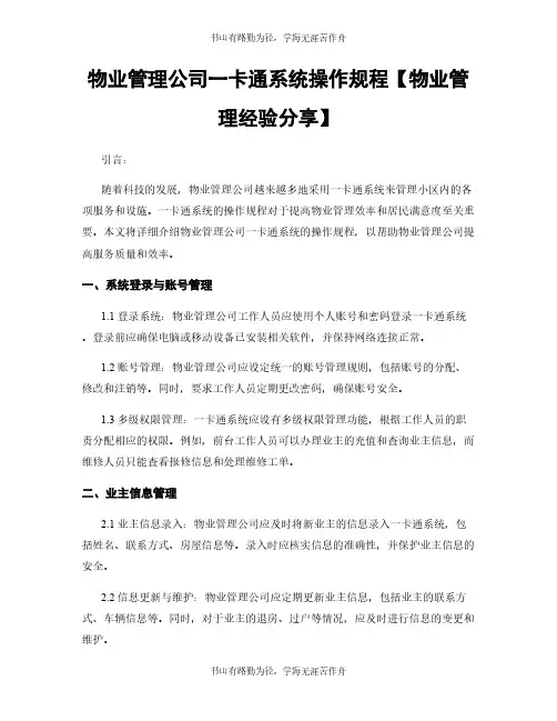物业管理公司一卡通系统操作规程【物业管理经验分享】