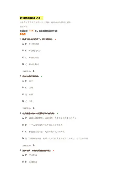 如何成为职业化员工试题与答案