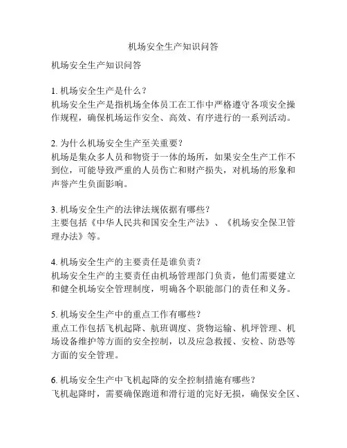 机场安全生产知识问答