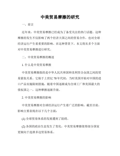 中美贸易摩擦的研究
