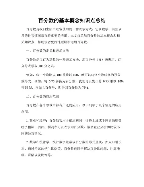 百分数的基本概念知识点总结