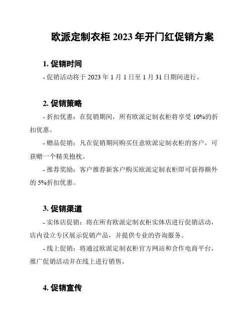 欧派定制衣柜2023年开门红促销方案
