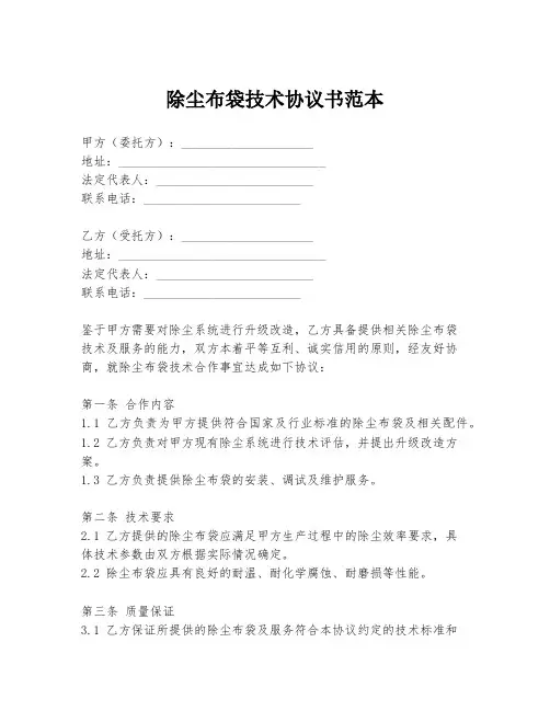 除尘布袋技术协议书范本