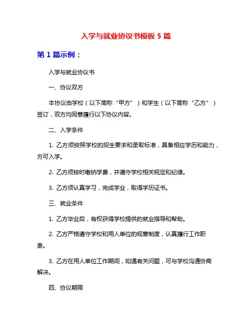 入学与就业协议书模板5篇