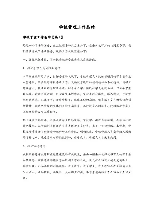 学校管理工作总结
