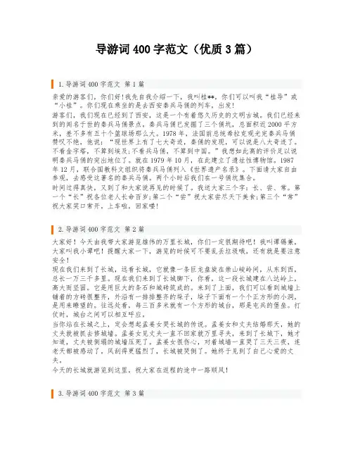 导游词400字范文(优质3篇)