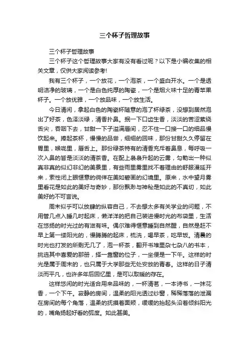 三个杯子哲理故事