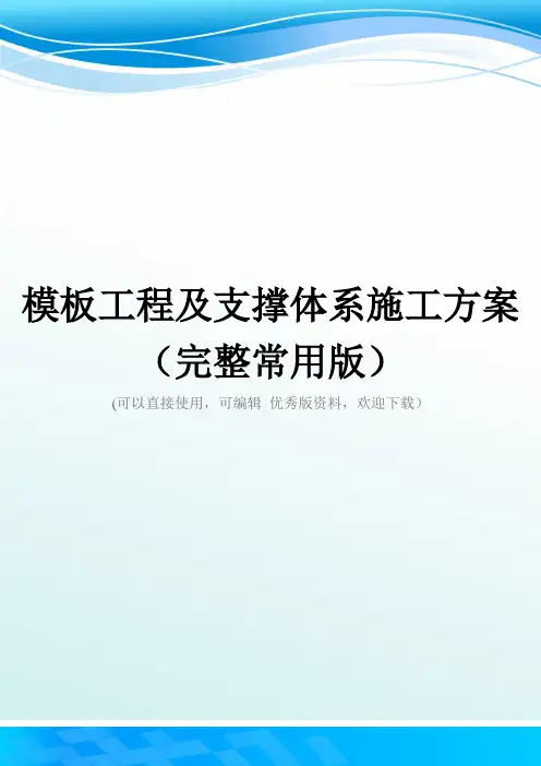 模板工程及支撑体系施工方案(完整常用版)