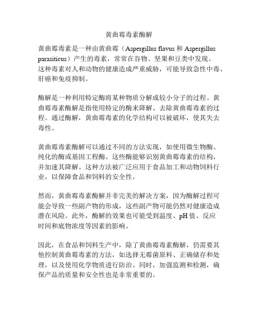 黄曲霉毒素酶解